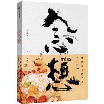 【正版书籍】 念想：绘味二十四节气 相辉著,李晓林 绘 中信出版集团，中信出版社