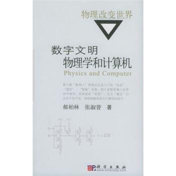 【正版书籍】 物理改变世界:数字文明物理学和计算机 郝柏林,张淑誉 著 科学出版社