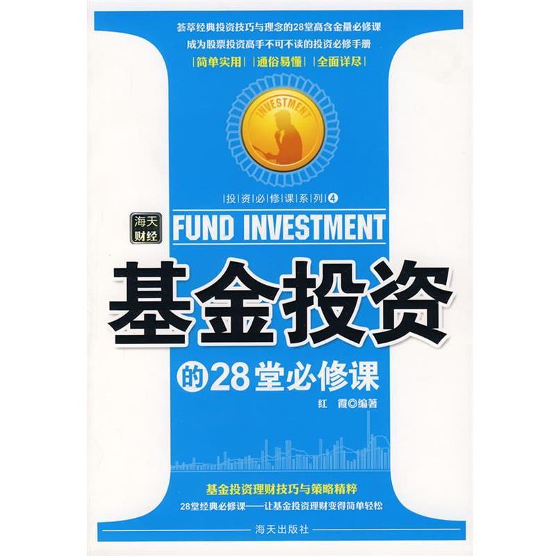 【正版书籍】 基金投资的28堂必修课 尹宏,红霞 编著 海天出版社
