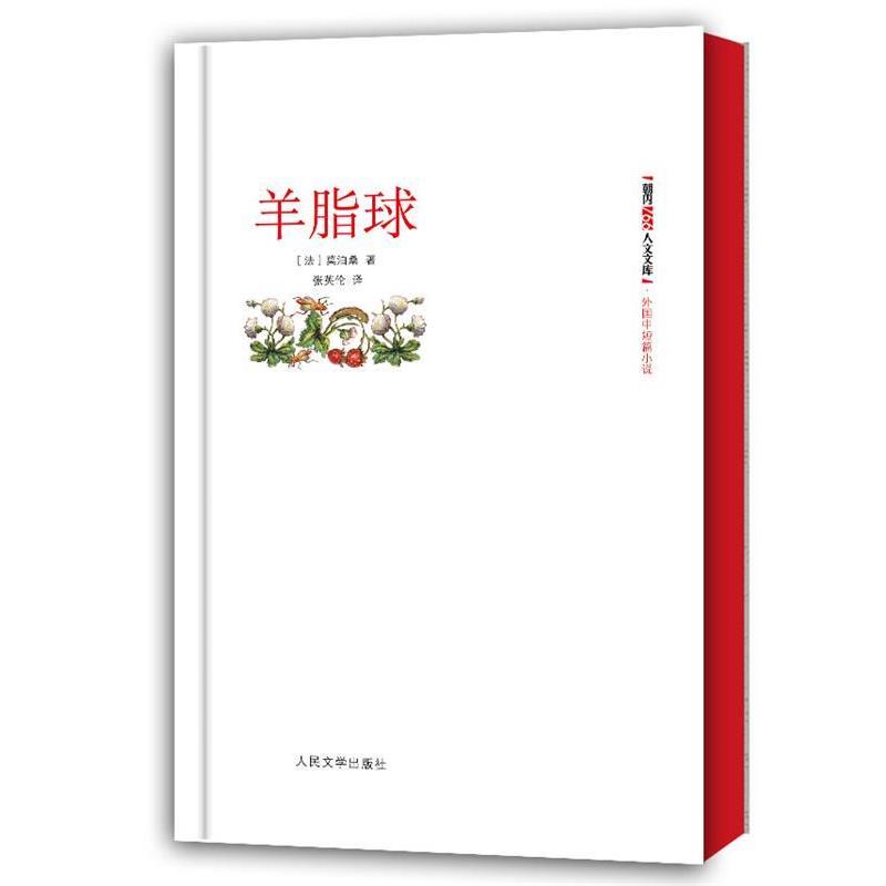 【正版书籍】 外国中短篇小说:羊脂球 (法)莫泊桑 人民文学出版社