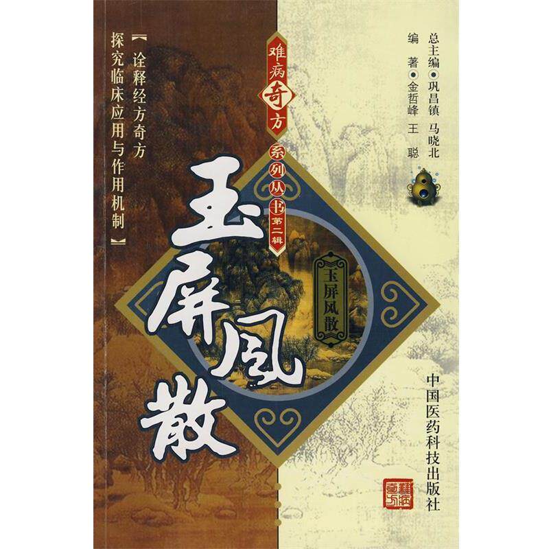 【正版书籍】 玉屏风散 金哲峰,王聪 编著 中国医药科技出版社