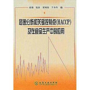 【正版书籍】 危害分析和关键控制点及在食品生产中的应用 姜南等 化学工业出版社