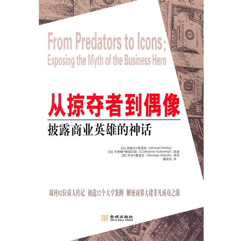 【正版书籍】 从掠夺者到偶像,披露商业英雄的神话 (法)维莱特,(法)维耶尔莫,(美)霍洛克 英译,潘丽君 金城出版社