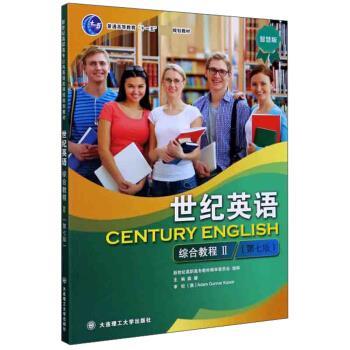 【正版书籍】 世纪英语综合教程Ⅱ 龚耀,新世纪高职高专教材编审委员会 编 大连理工大学出版社