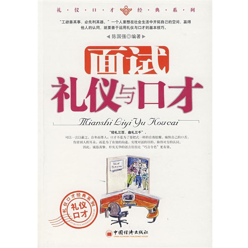 【正版书籍】 面试礼仪与口才 陈国强　编著 中国经济出版社
