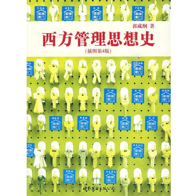 【正版书籍】 西方管理思想史 郭咸纲 著 世界图书出版公司