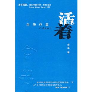 【正版书籍】 活着 余华著 作家出版社