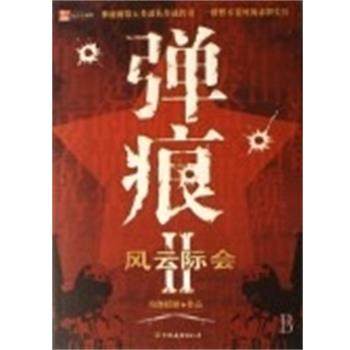 【正版书籍】 弹痕 纷舞妖姬 中国友谊出版社