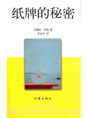 【正版书籍】 纸牌的秘密 (挪)贾德 ,李永平 作家出版社