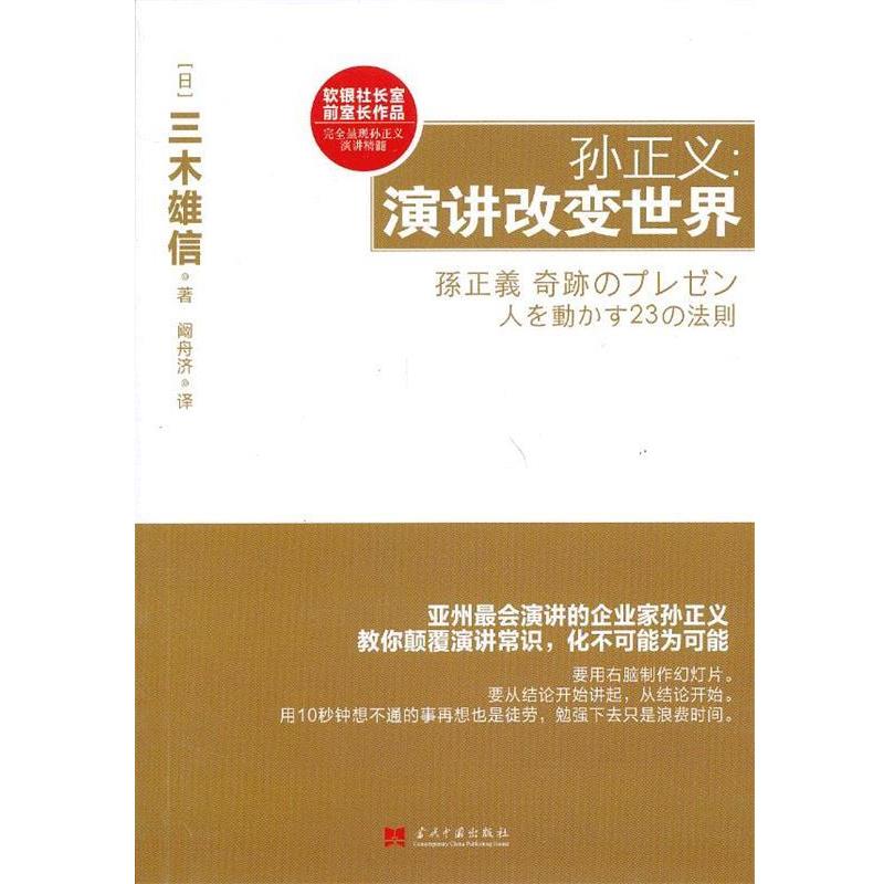 【正版书籍】 孙正义:演讲改变世界 (日)三木雄信　著,阚舟济　译 当代中国出版社