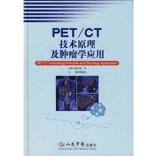 【正版书籍】 PET CT技术原理及肿瘤学应用 陈盛祖　主编 人民军医出版社