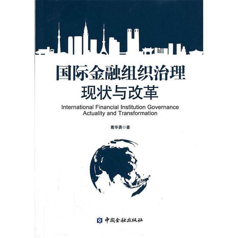 【正版书籍】 国际金融组织治理现状与改革 葛华勇 中国金融出版社