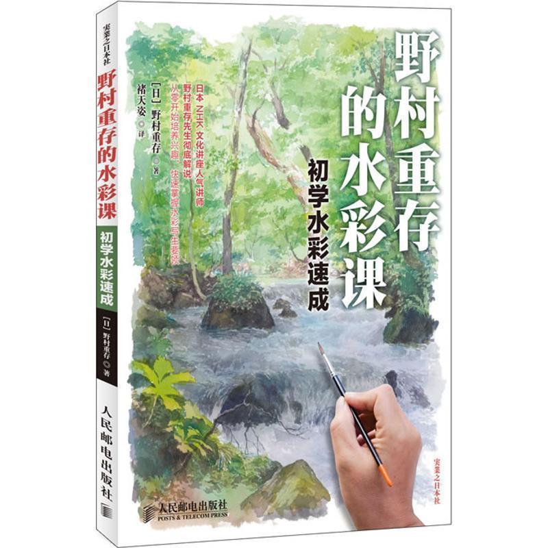 【正版书籍】 野村重存的水彩课 (日)野村重存 人民邮电出版社