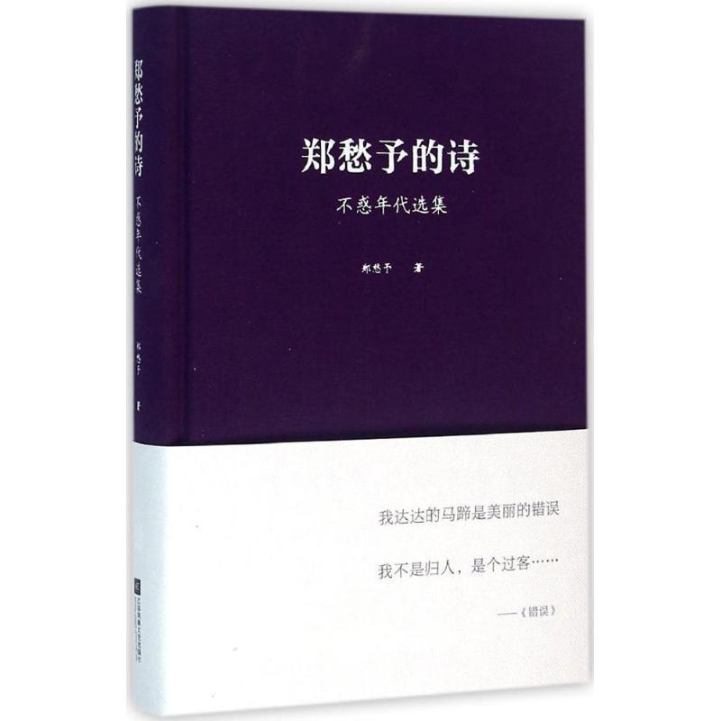 【正版书籍】 郑愁予的诗：不惑年代选集 郑愁予 著 江苏凤凰文艺出版社