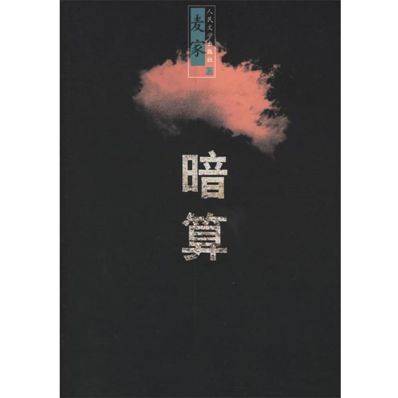 【正版书籍】 暗算 麦家 著 人民文学出版社