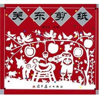 【正版书籍】 关东剪纸 岳文义 著 辽宁美术出版社