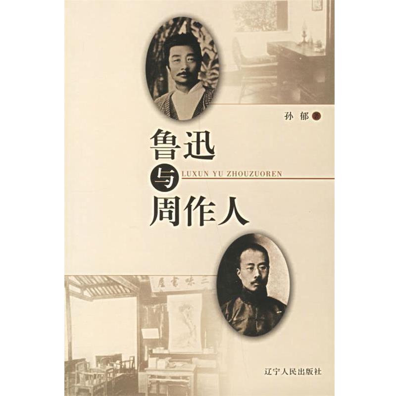 【正版书籍】 鲁迅与周作人 孙郁 著 辽宁人民出版社