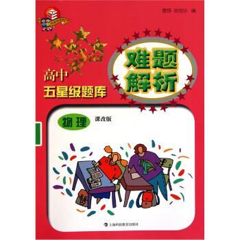 【正版书籍】 高中五星级题库难题解析：物理 曹铮,徐成华 编 上海科技教育出版社