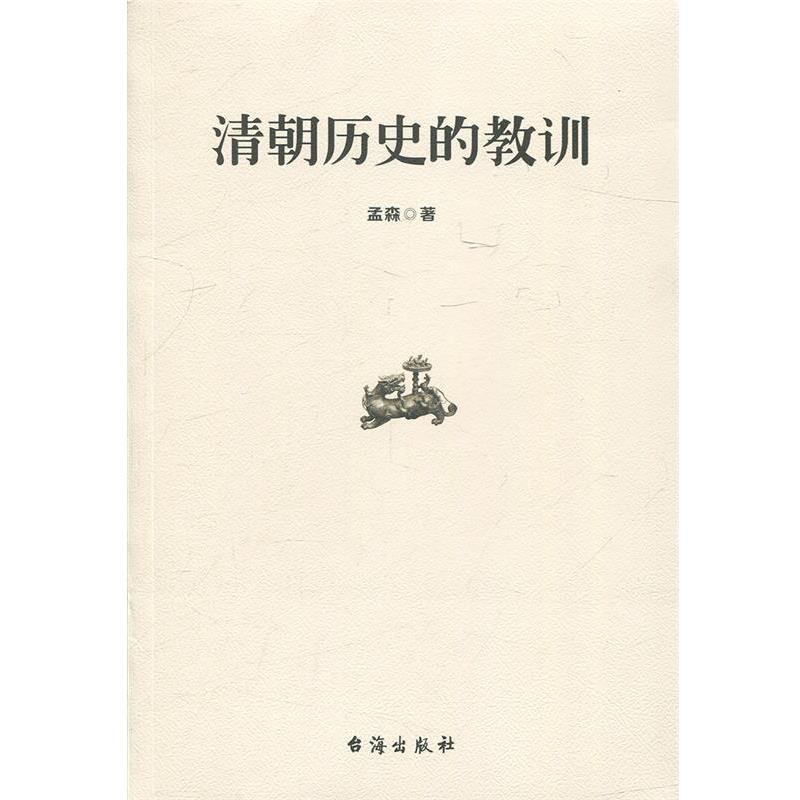 【正版书籍】 清朝历史的教训 孟森 著 台海出版社