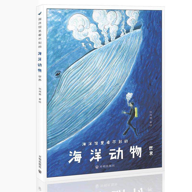 【正版书籍】 海洋馆里看不到的:海洋动物世界 张茂霖 开明出版社
