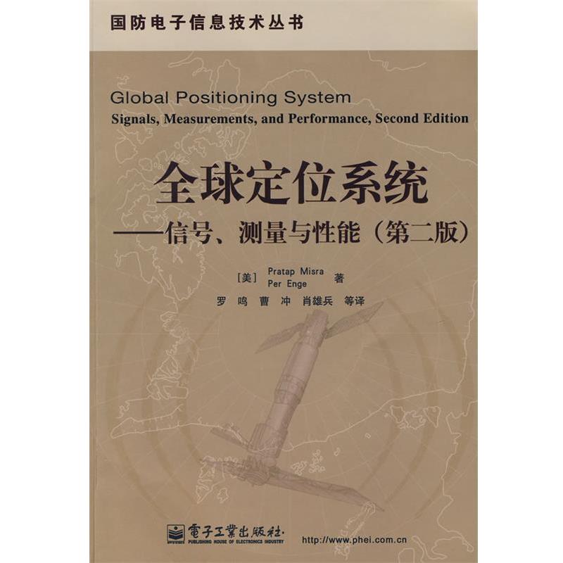 【正版书籍】 定位系统—信号、测量与性能(含光盘1 (美)米斯拉,(美)恩格 著,罗鸣 等译 电子工业出版社