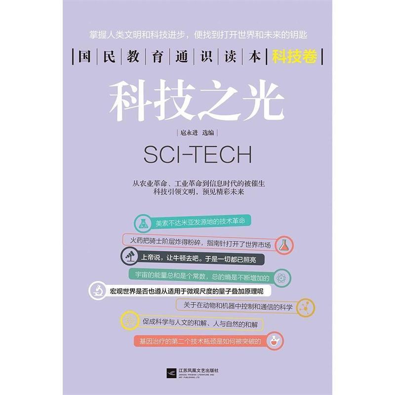 【正版书籍】 科技之光 国民教育通识读本系列 扈永进 江苏凤凰文艺出版社