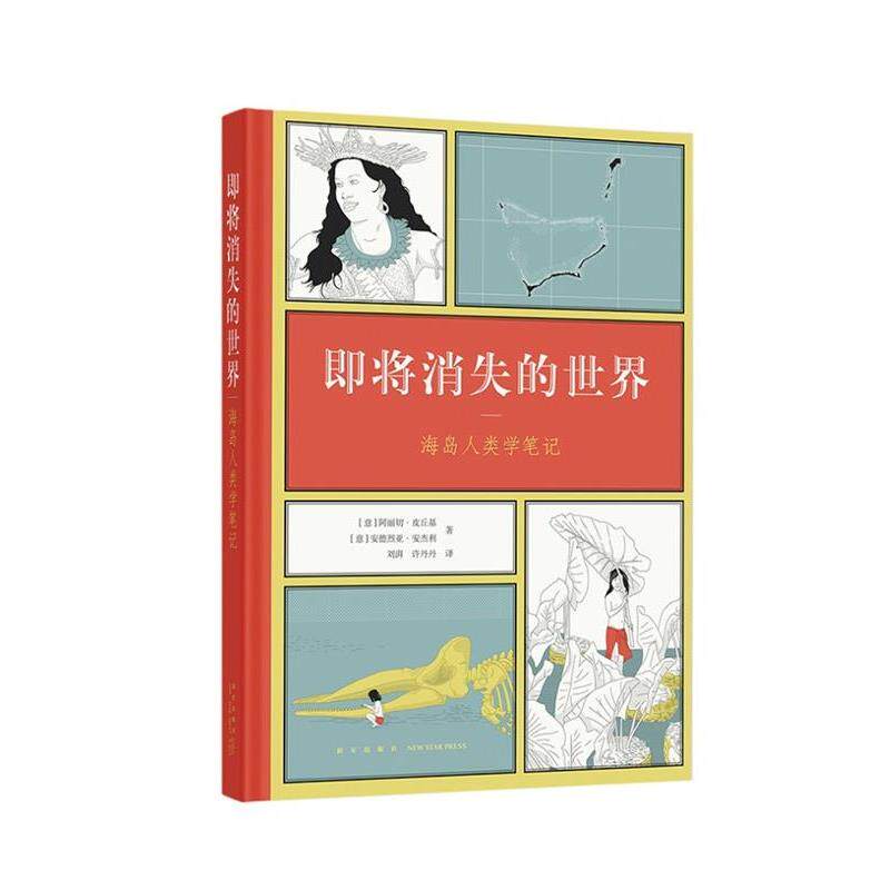 【正版书籍】 《即将消失的世界：海岛人类学笔记》 [意]阿丽切·皮丘基[意]安德烈亚·安杰利 新星出版社