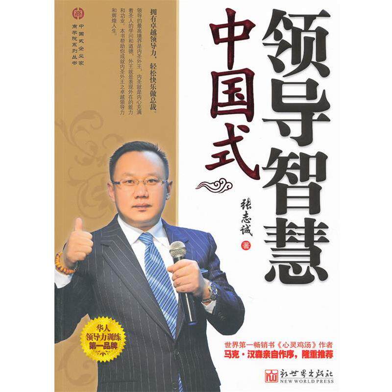 【正版书籍】 中国式领导智慧 张志诚　著 新世界出版社