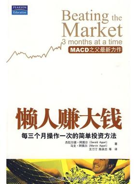 【正版书籍】 懒人赚大钱:每三个月操作一次的简单投资方法 杰拉尔德·阿佩尔(Gerald Appel) 中国人民大学出版社