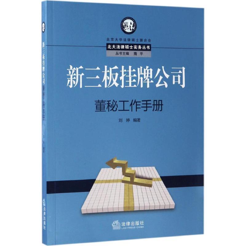 【正版书籍】 新三板挂牌公司董秘工作手册 刘婷 著 法律出版社