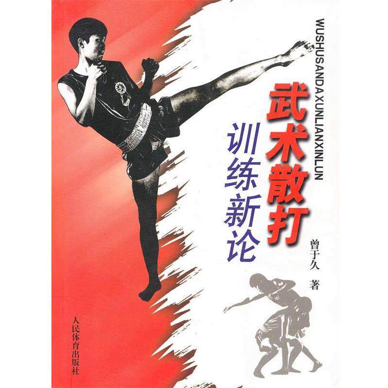 【正版书籍】 武术散打训练新论 曾于久 著 人民体育出版社