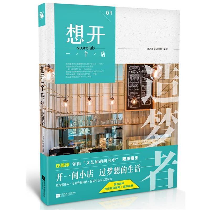 【正版书籍】 想开一个店:造梦者 文艺加萌研究所 江苏文艺出版社