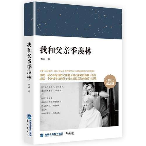 【正版书籍】 我和父亲季羡林 季承 鹭江出版社