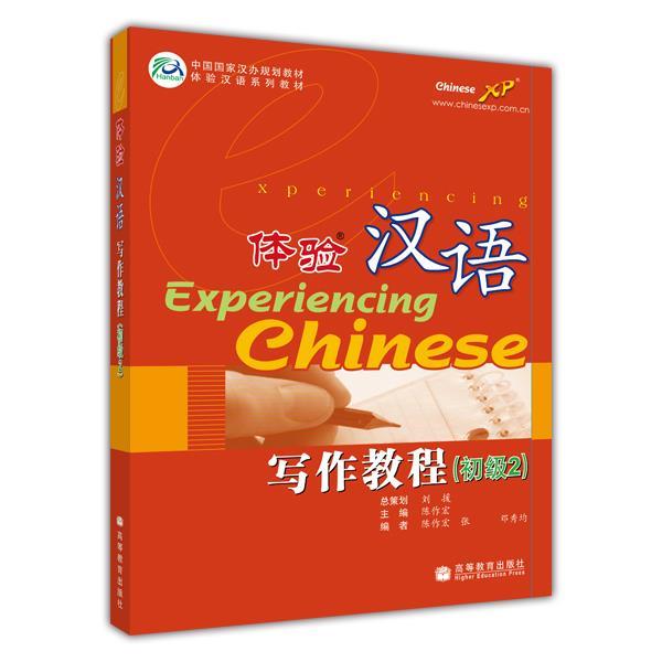 【正版书籍】 体验汉语写作教程 陈作宏 高等教育出版社