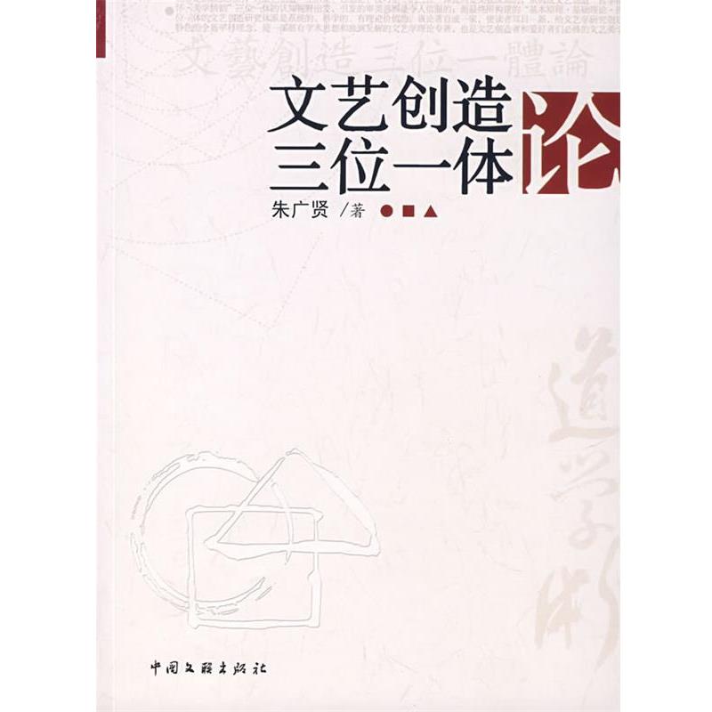 【正版书籍】 文艺创造三位一体论 朱广贤 著 中国文联出版社