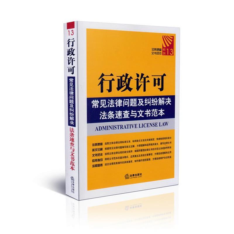 【正版书籍】 行政许可常见法律问题及纠纷解决法条速查与文书范本 法律出版社法规中心 法律出版社