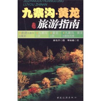 【正版书籍】 九寨沟·黄龙旅游指南 李如嘉 著,高屯子 绘 中国旅游出版社