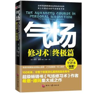 【正版书籍】 气场修习术·篇 (美)希恩德玛 Theron Q. Dumont