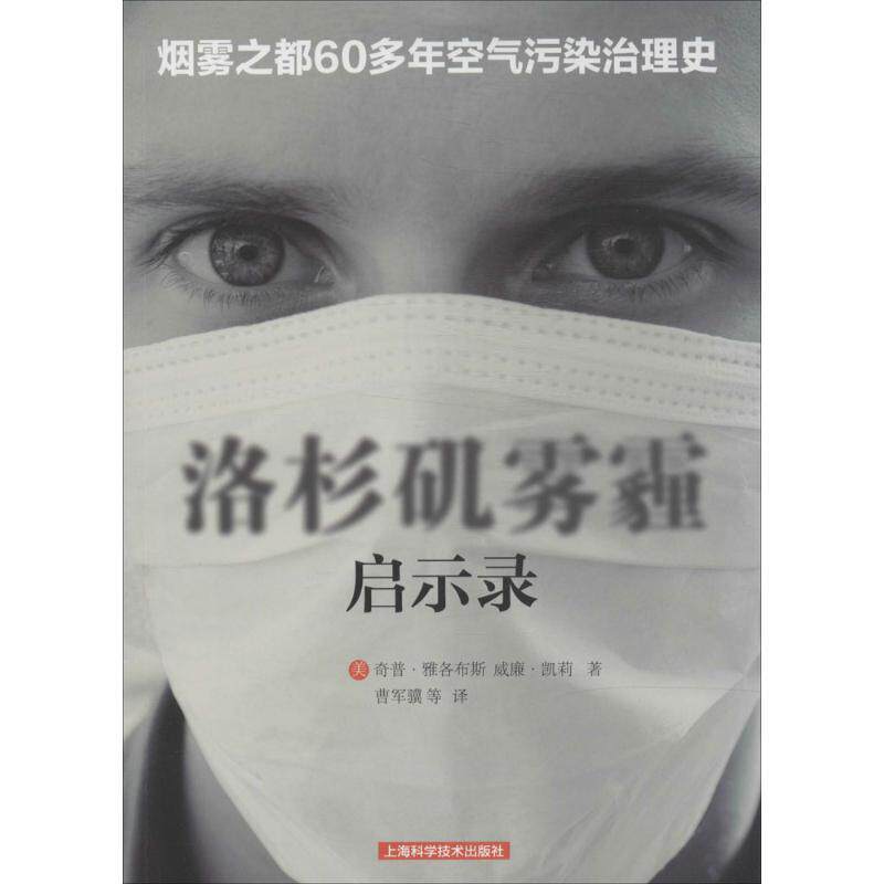 【正版书籍】 洛杉矶雾霾启示录 (美)雅各布斯(Jacobs,C.),(美)凯莉(Kelly,W. J.) 著 上海科学技术出版社