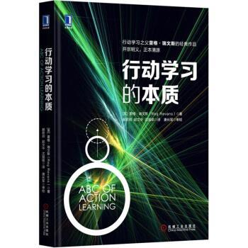 【正版书籍】 行动学习的本质 [英] 雷格·瑞文斯（Reg Revans） 著 机械工业出版社