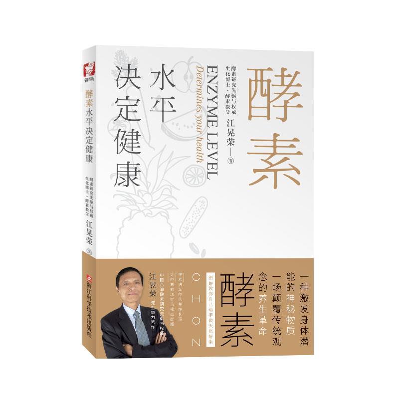 【正版书籍】 酵素水平决定健康 江晃荣 浙江科学技术出版社