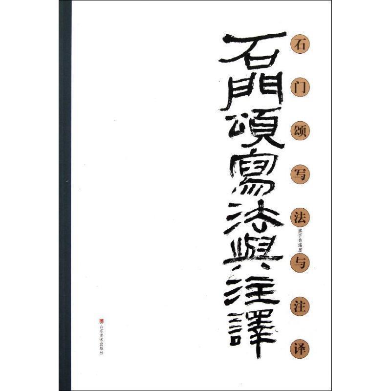 【正版书籍】 石门颂写法与注译 滕西奇 编著 山东美术出版社