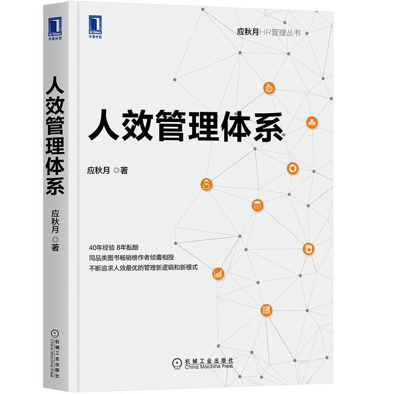 【正版书籍】 人效管理体系 应秋月 机械工业出版社