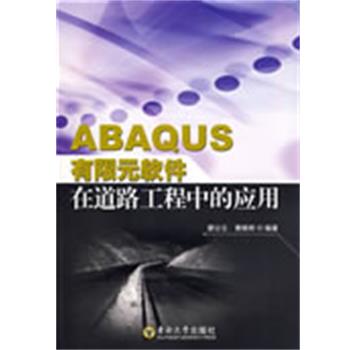【正版书籍】 ABAQUS有限元软件在道路工程中的应用 廖公云,黄晓明 编著 东南大学出版社