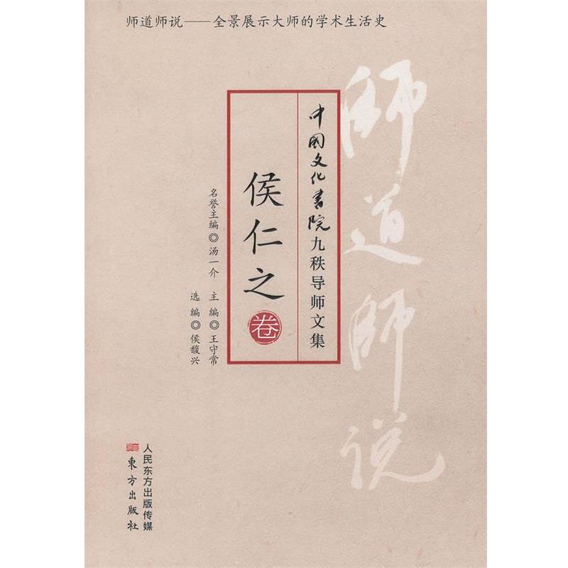 【正版书籍】 师道师说:侯仁之 侯仁之　著,侯馥兴　编 东方出版社