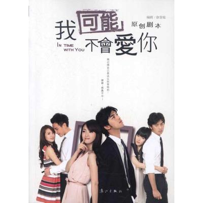 【正版书籍】 我可能不会爱你 三凤有限公司 漓江出版社