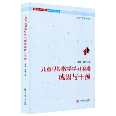 【正版书籍】 儿童早期数学学习困难:成因与干预 周欣,康丹 华东师范大学出版社