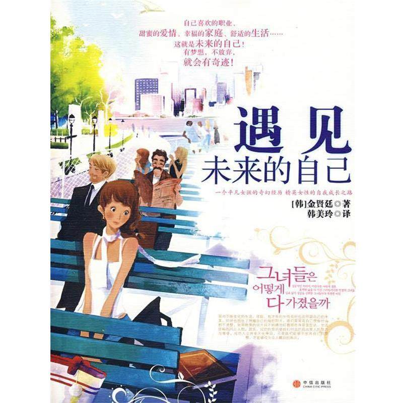 【正版书籍】 遇见未来的自己 （韩）金贤廷 著,韩美玲 译 中信出版社