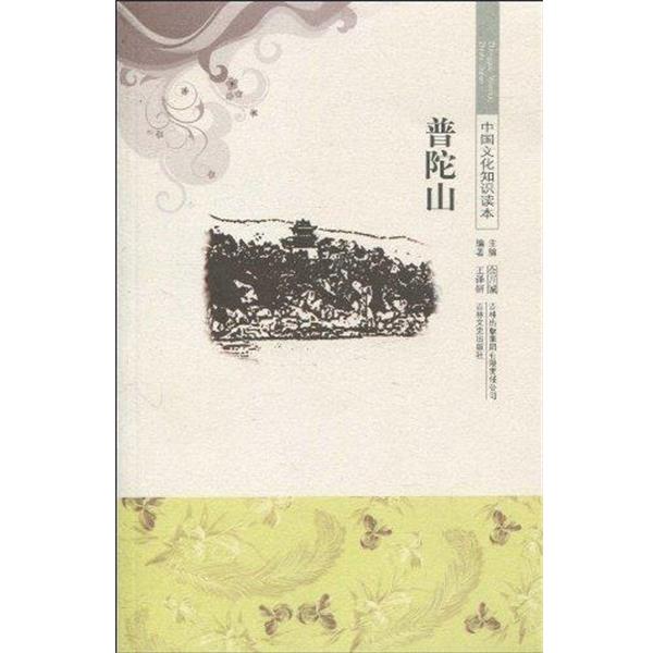 【正版书籍】 中国文化知识读本 普陀山 王泽妍,金开诚 著 吉林出版集团有限责任公司出版社