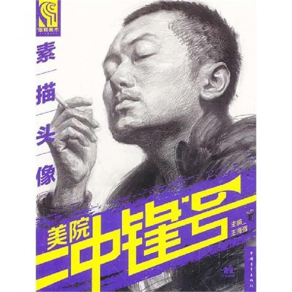 【正版书籍】 美院冲锋号-素描头像 王海强　主编 中国青年出版社